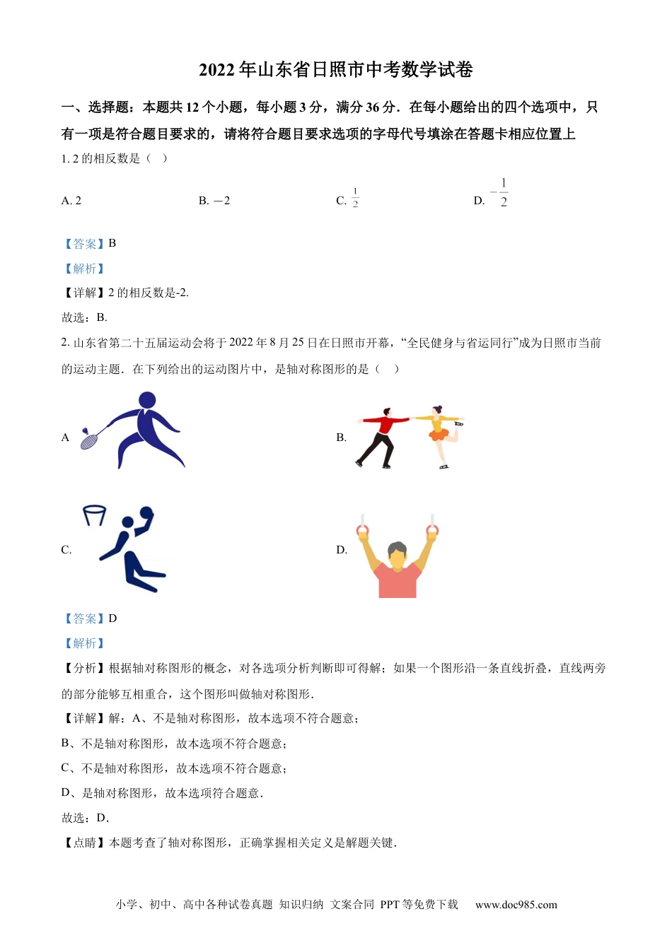 【中考历年真题】精品解析：2022年山东省日照市中考数学试卷（解析版） (1).docx