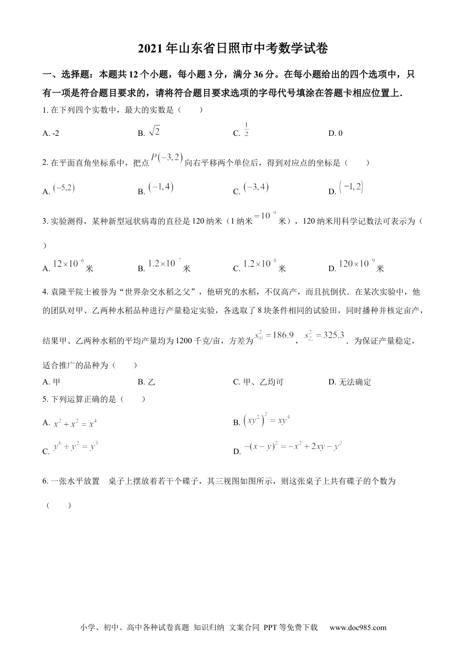 【中考历年真题】精品解析：2021年山东省日照市中考真题数学试卷（原卷版）.docx