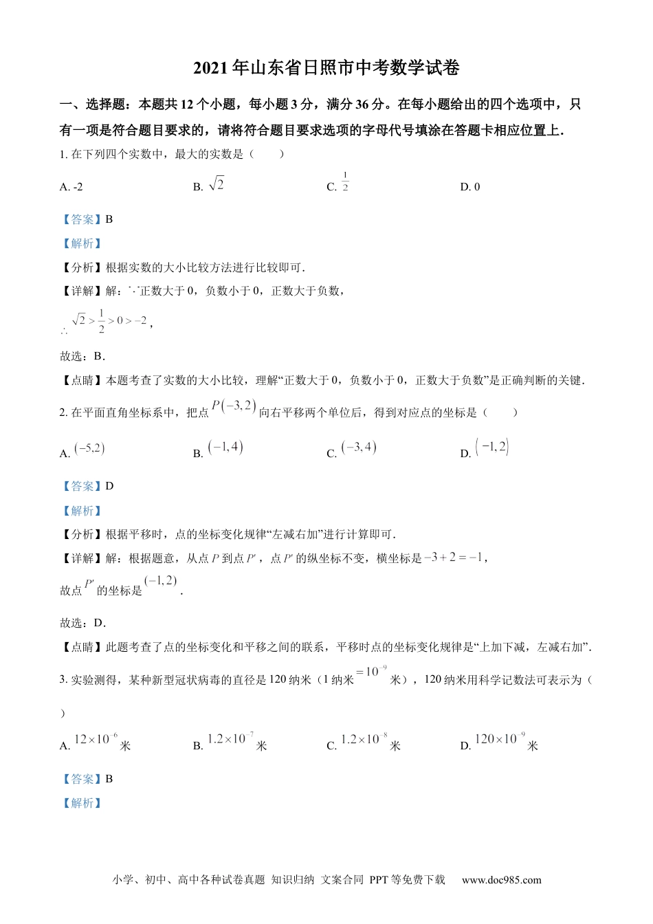 【中考历年真题】精品解析：2021年山东省日照市中考真题数学试卷（解析版）.docx