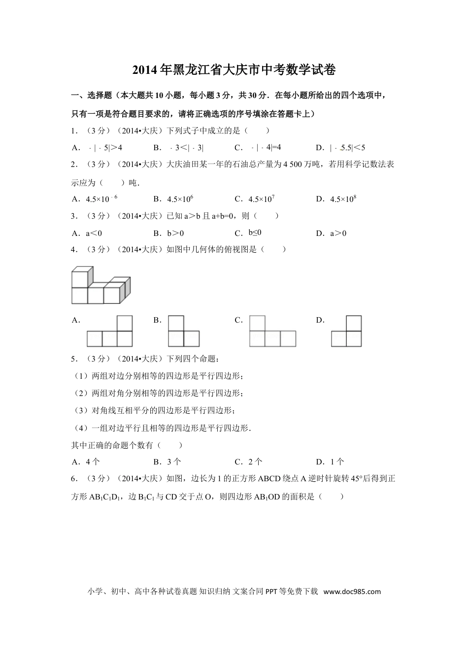 【中考历年真题】2014年黑龙江省大庆市中考数学试卷（含解析版）.doc