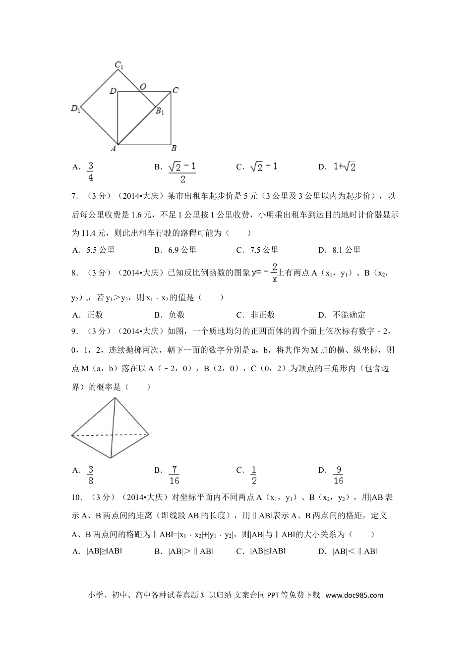 【中考历年真题】2014年黑龙江省大庆市中考数学试卷（含解析版）.doc