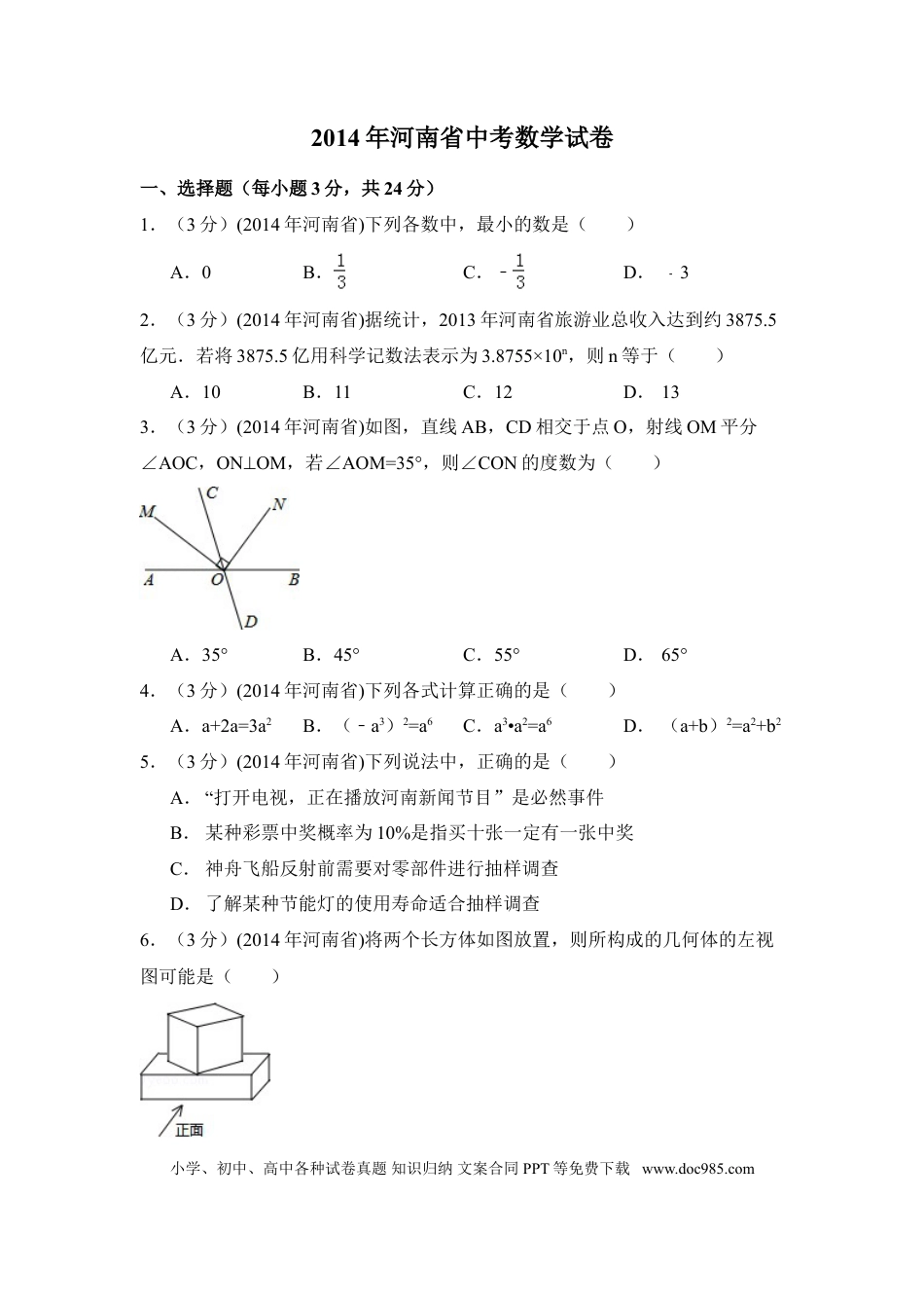 【中考历年真题】2014年河南省中考数学试卷（含解析版）.doc