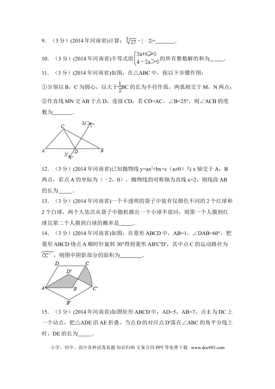 【中考历年真题】2014年河南省中考数学试卷（含解析版）.doc