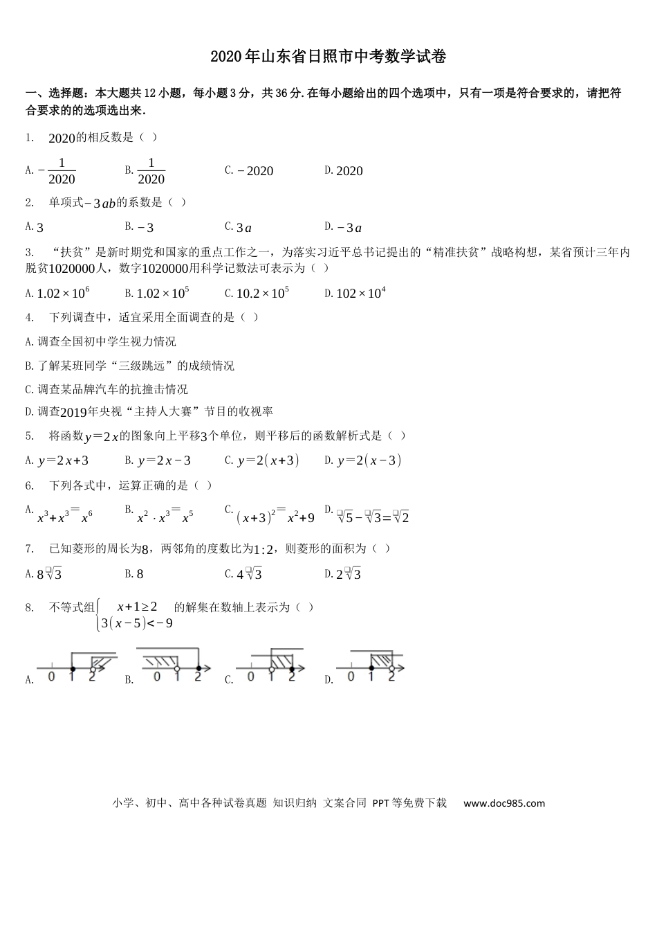 【中考历年真题】2020年山东省日照市中考数学试卷（解析版）.docx