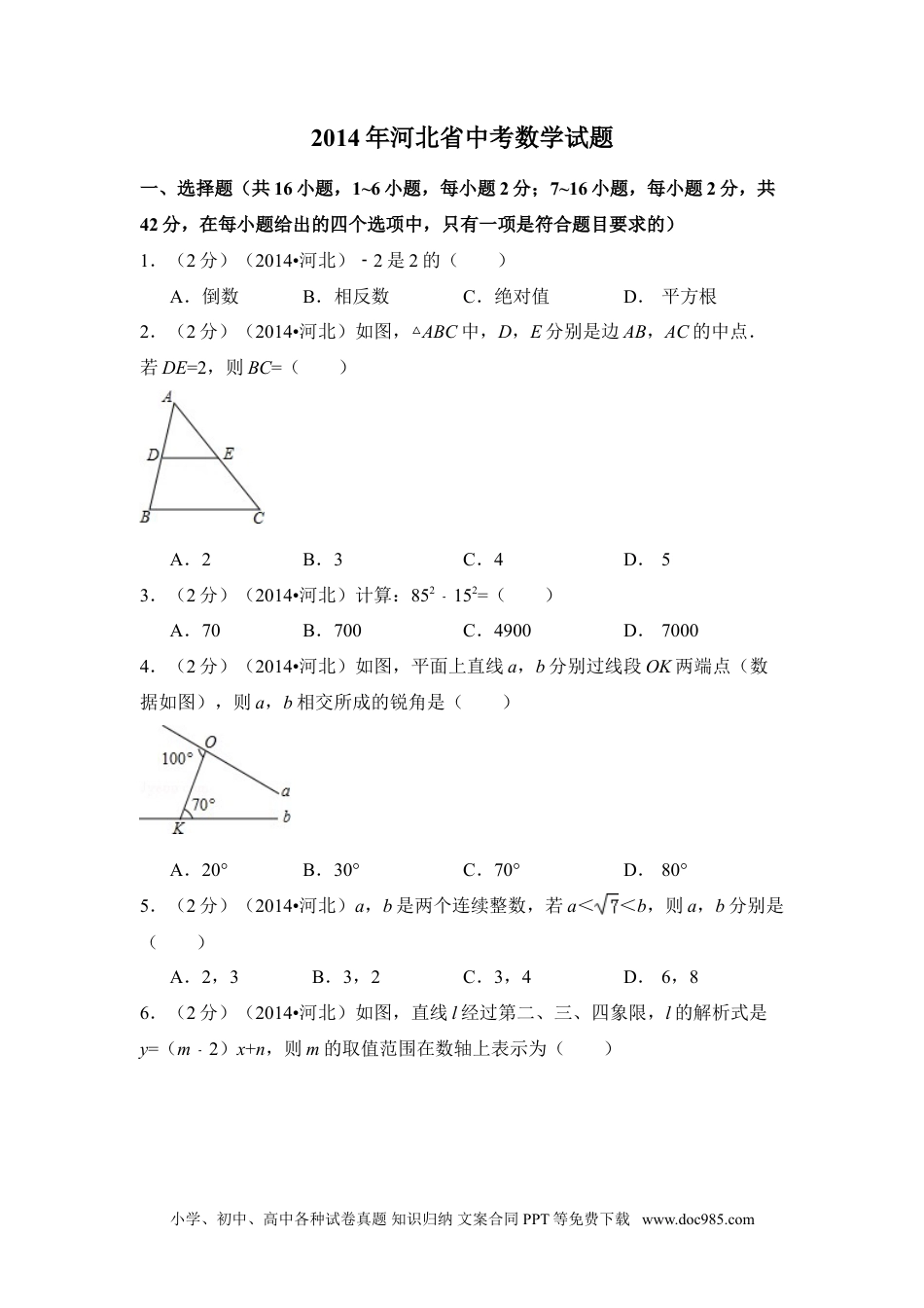【中考历年真题】2014年河北省中考数学试卷（含解析版）.doc