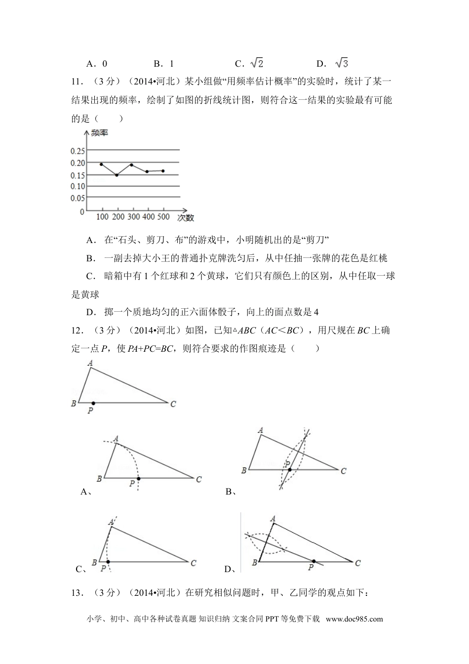 【中考历年真题】2014年河北省中考数学试卷（含解析版）.doc