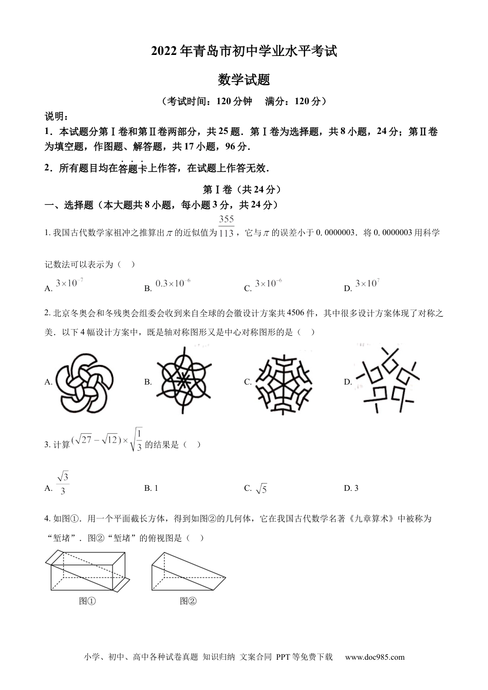 【中考历年真题】精品解析：2022年山东省青岛市中考数学真题（原卷版） (1).docx