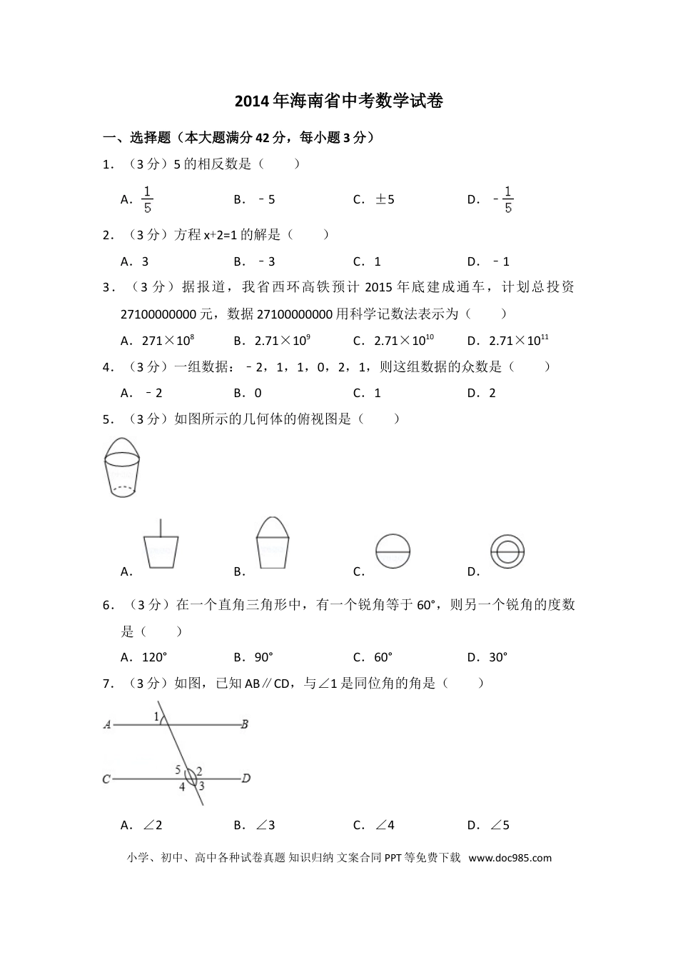 【中考历年真题】2014年海南省中考数学试卷（含解析版）.doc