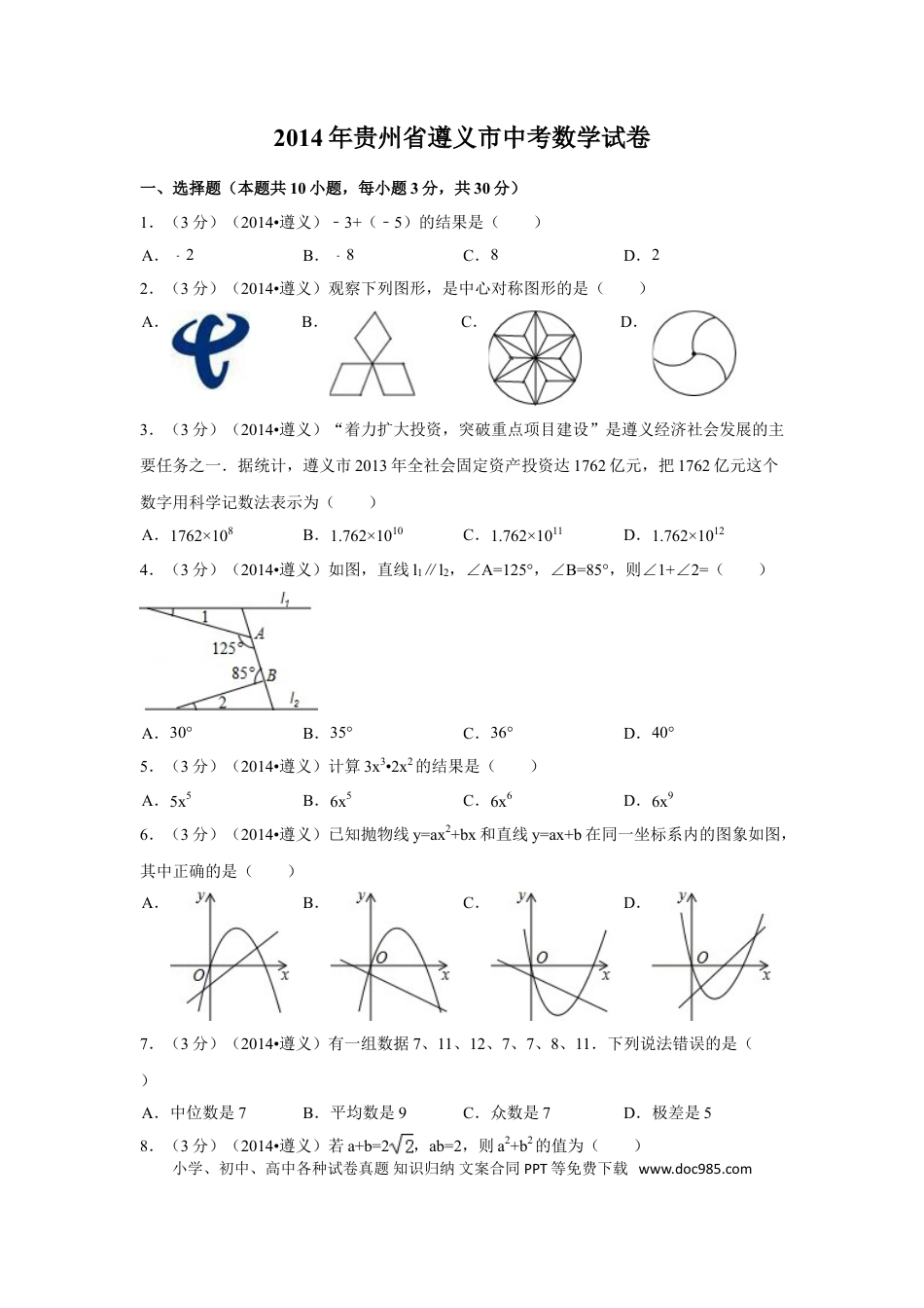 【中考历年真题】2014年贵州省遵义市中考数学试卷（含解析版）.doc