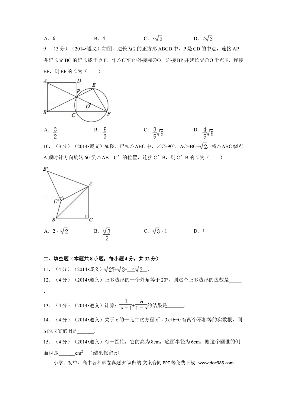 【中考历年真题】2014年贵州省遵义市中考数学试卷（含解析版）.doc