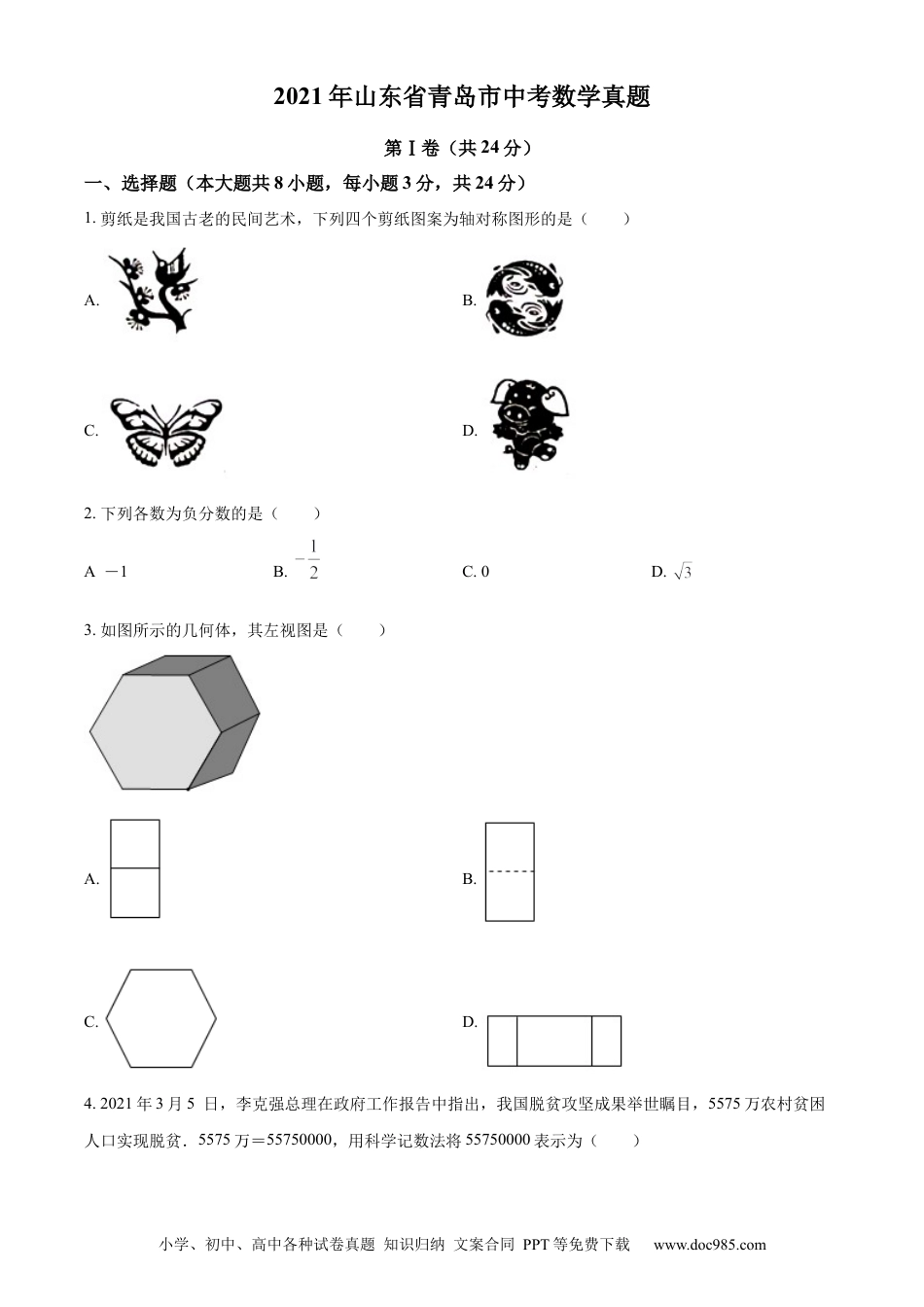 【中考历年真题】精品解析：2021年山东省青岛市中考数学真题（原卷版） (1).docx