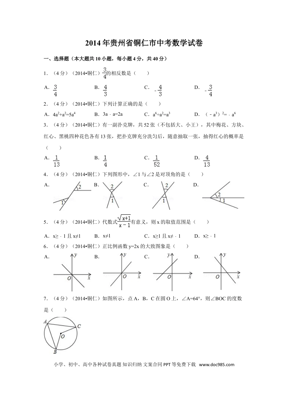 【中考历年真题】2014年贵州省铜仁市中考数学试卷（含解析版）.doc