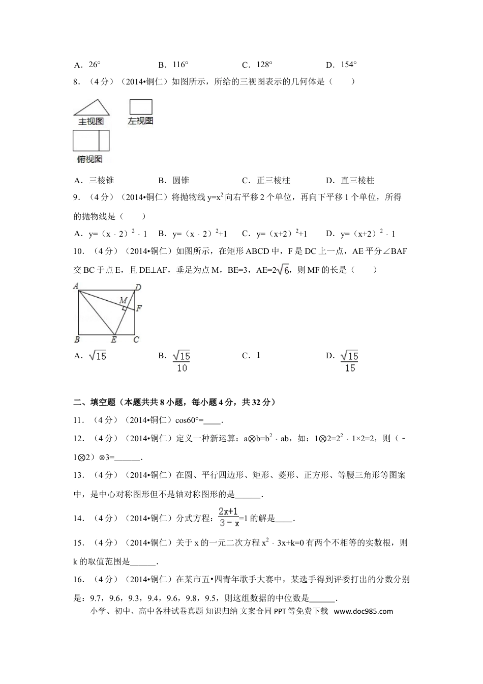 【中考历年真题】2014年贵州省铜仁市中考数学试卷（含解析版）.doc
