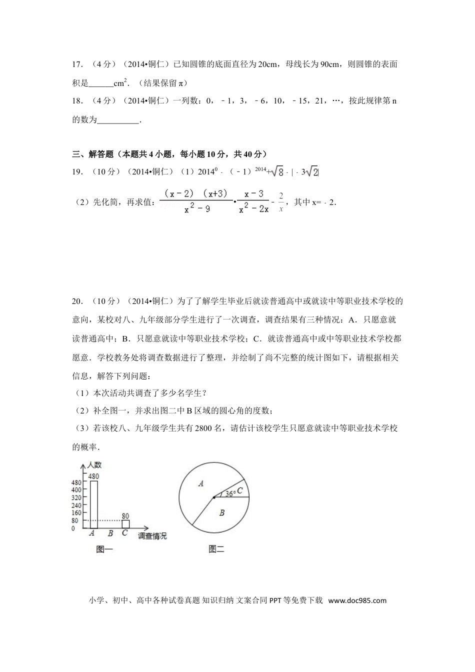 【中考历年真题】2014年贵州省铜仁市中考数学试卷（含解析版）.doc