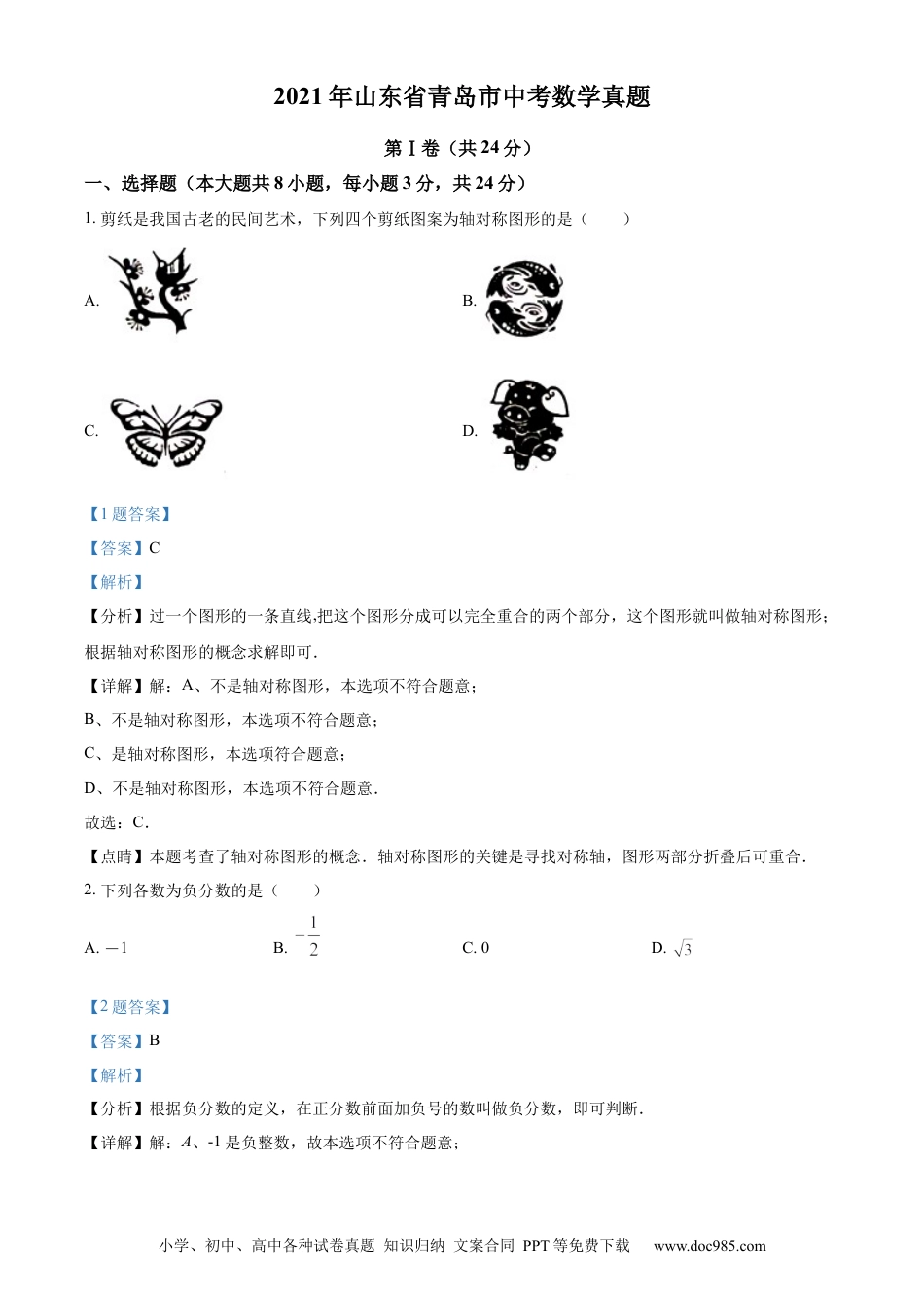 【中考历年真题】精品解析：2021年山东省青岛市中考数学真题（解析版） (1).docx