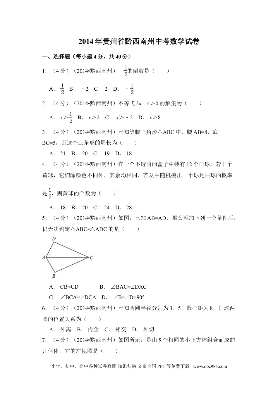 【中考历年真题】2014年贵州省黔西南州中考数学试卷（含解析版）.doc