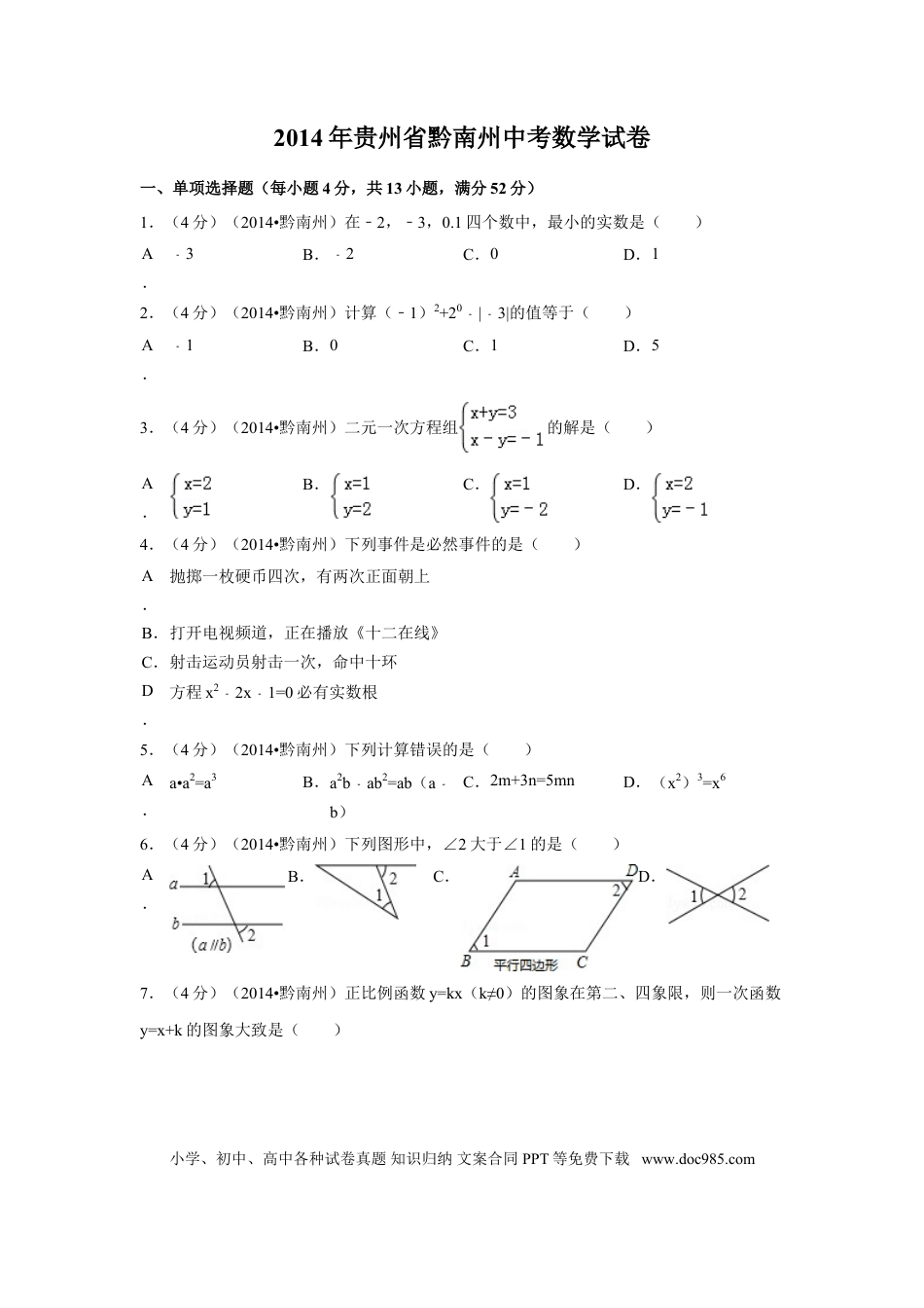 【中考历年真题】2014年贵州省黔南州中考数学试卷（含解析版）.doc
