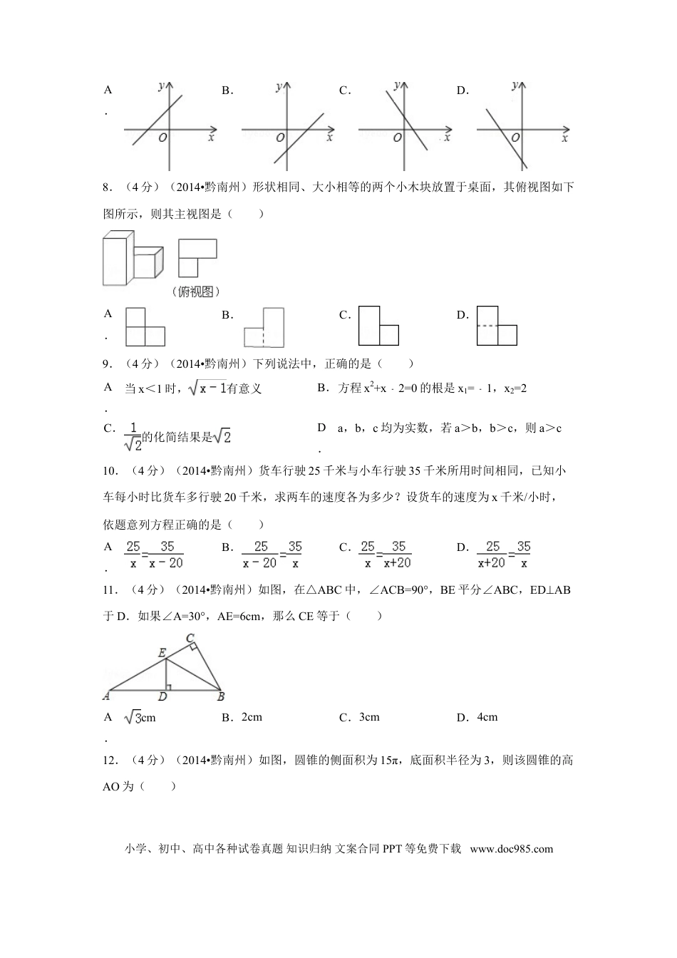 【中考历年真题】2014年贵州省黔南州中考数学试卷（含解析版）.doc