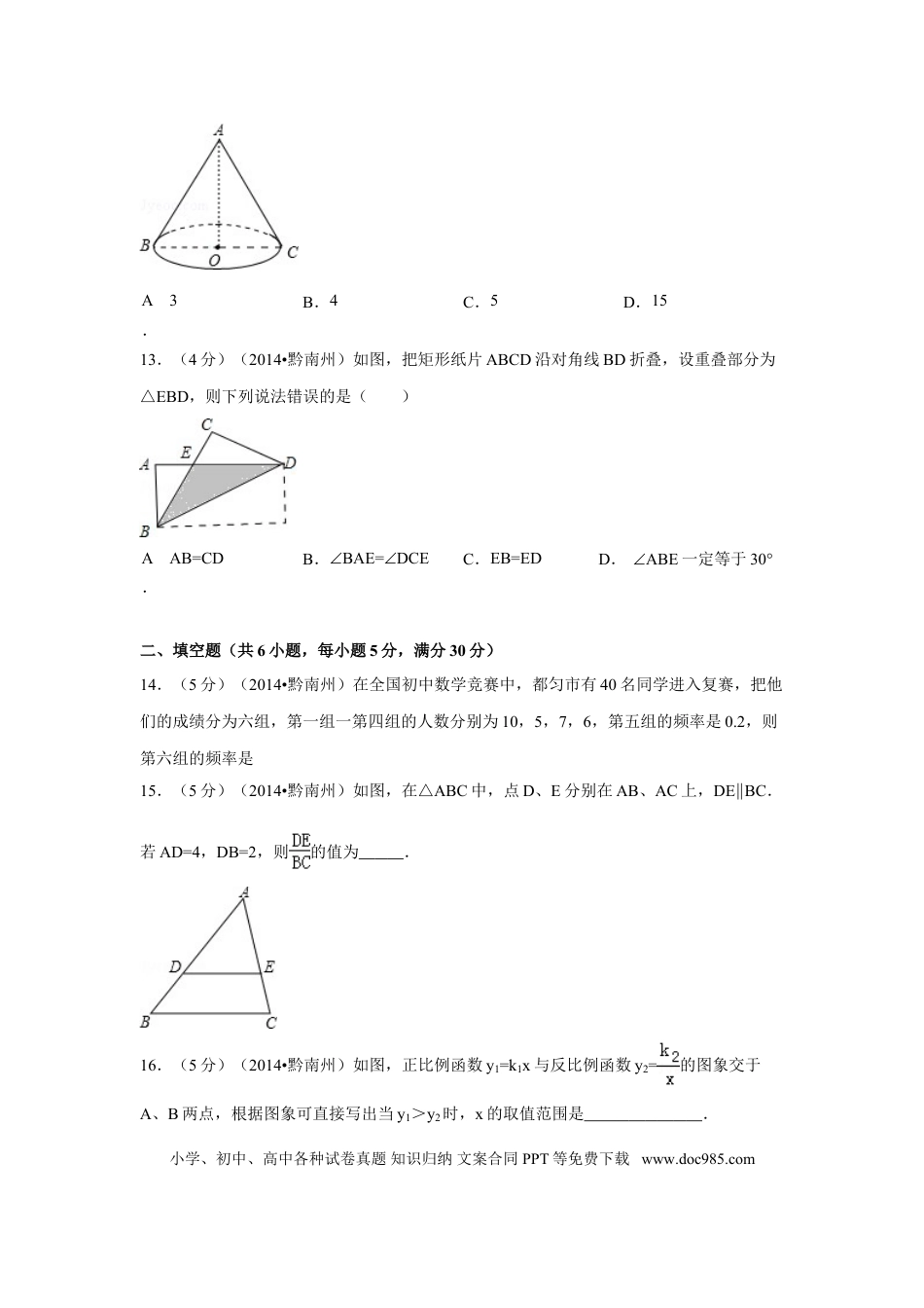【中考历年真题】2014年贵州省黔南州中考数学试卷（含解析版）.doc