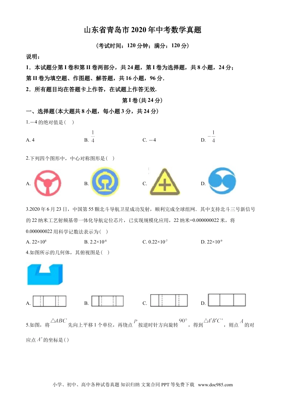 【中考历年真题】2020年青岛市中考数学试题及答案.doc