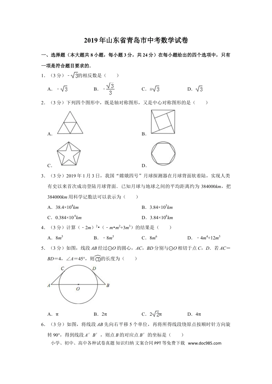 【中考历年真题】2019年青岛市中考数学试题及答案.doc