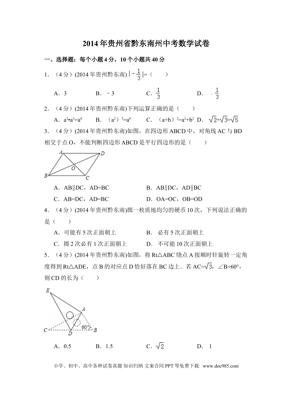 【中考历年真题】2014年贵州省黔东南州中考数学试卷（含解析版）.doc