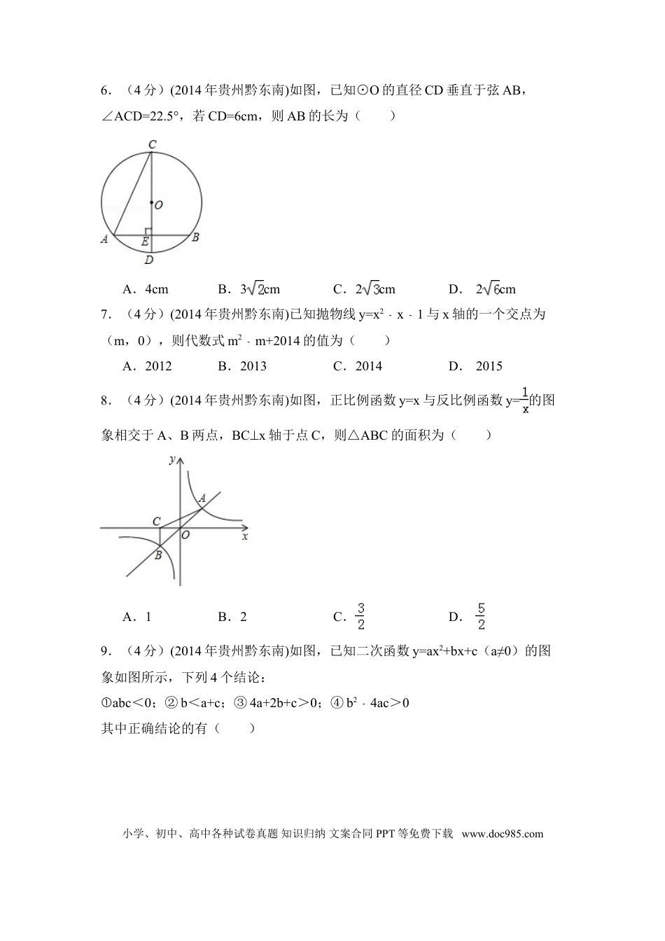 【中考历年真题】2014年贵州省黔东南州中考数学试卷（含解析版）.doc
