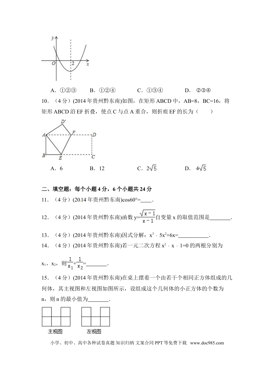 【中考历年真题】2014年贵州省黔东南州中考数学试卷（含解析版）.doc