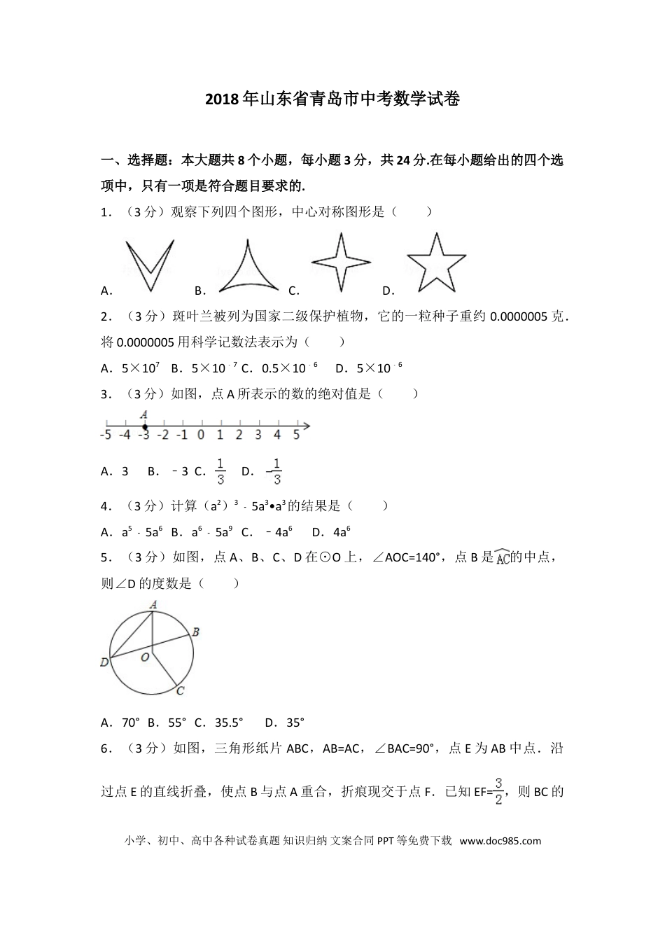【中考历年真题】2018年青岛市中考数学试题及答案.doc