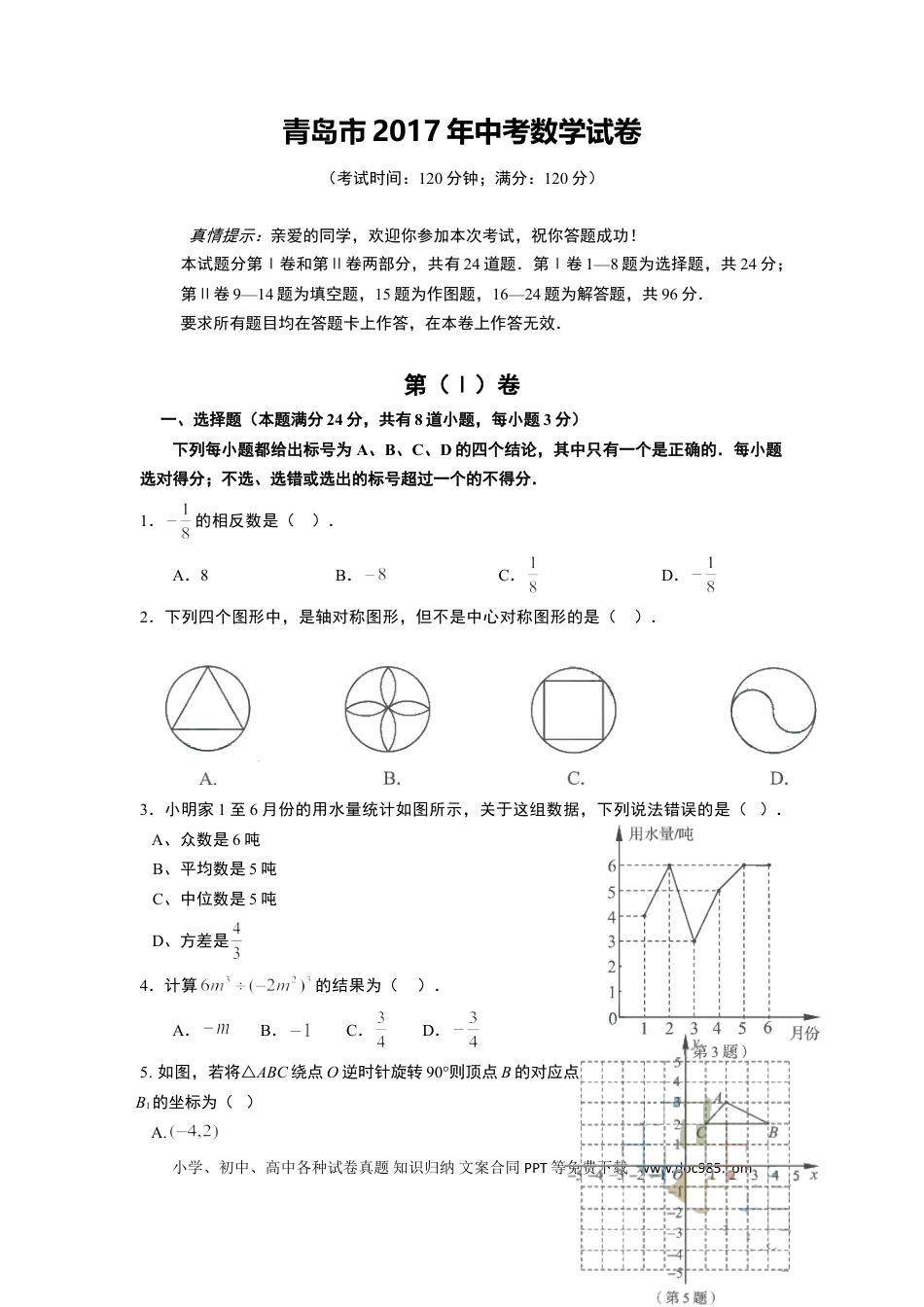 【中考历年真题】2017年青岛市中考数学试题及答案.doc