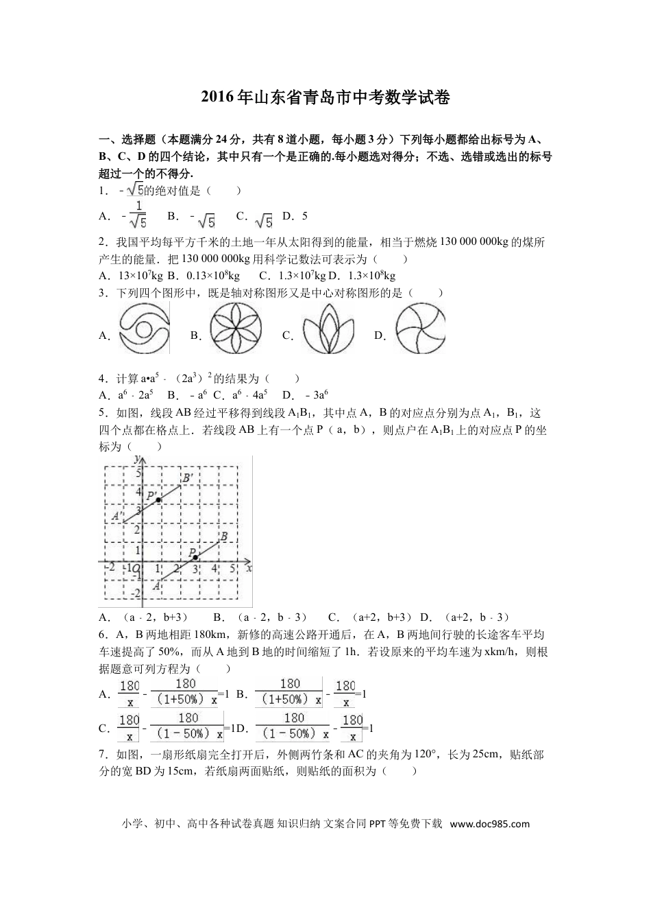 【中考历年真题】2016年青岛市中考数学试题及答案.doc