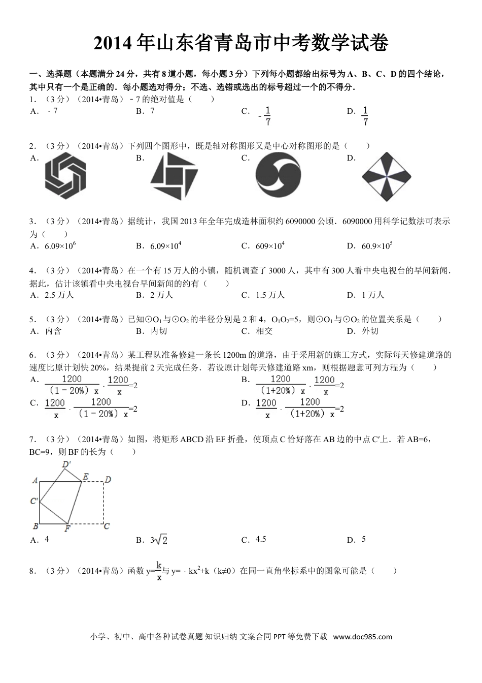 【中考历年真题】2014年青岛市中考数学试题及答案.doc