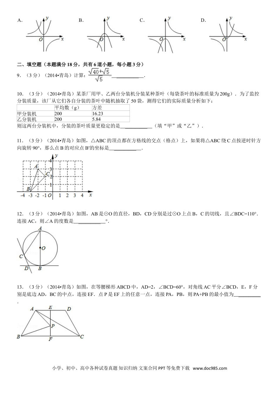 【中考历年真题】2014年青岛市中考数学试题及答案.doc