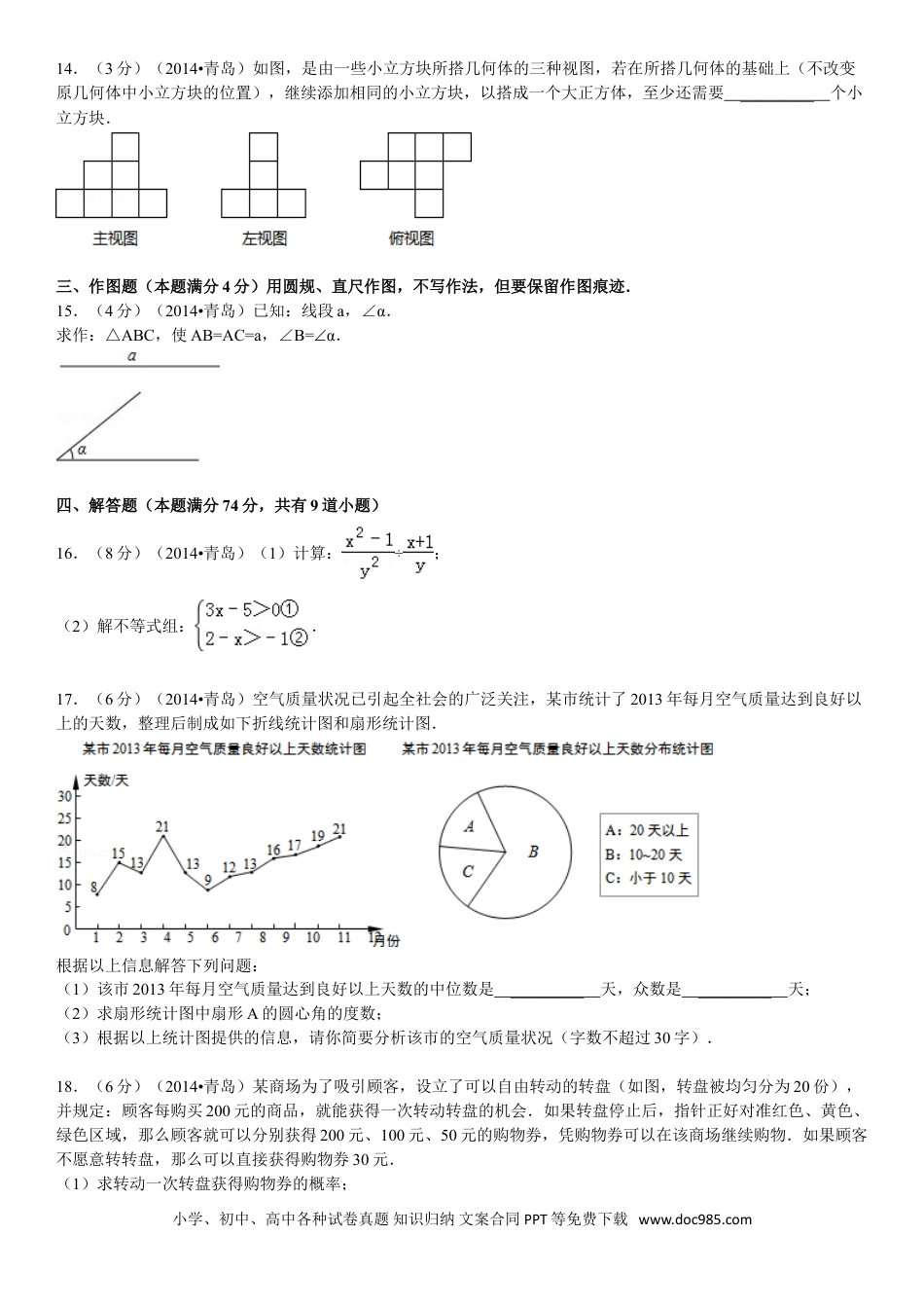 【中考历年真题】2014年青岛市中考数学试题及答案.doc