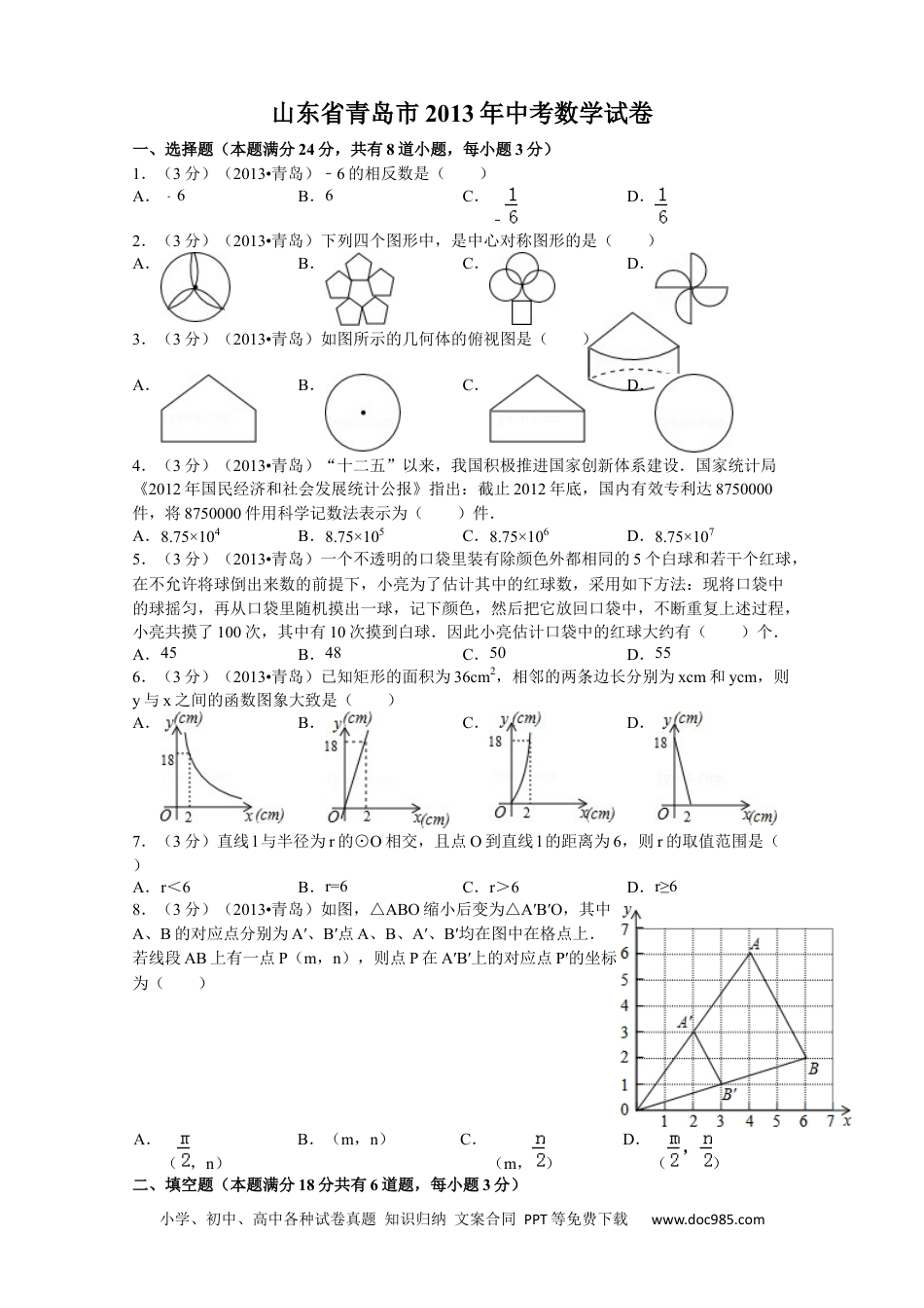 【中考历年真题】2013年青岛市中考数学试题及答案.docx