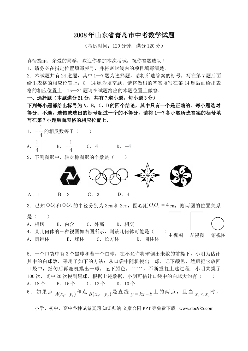 【中考历年真题】2008年青岛市中考数学试题及答案.doc