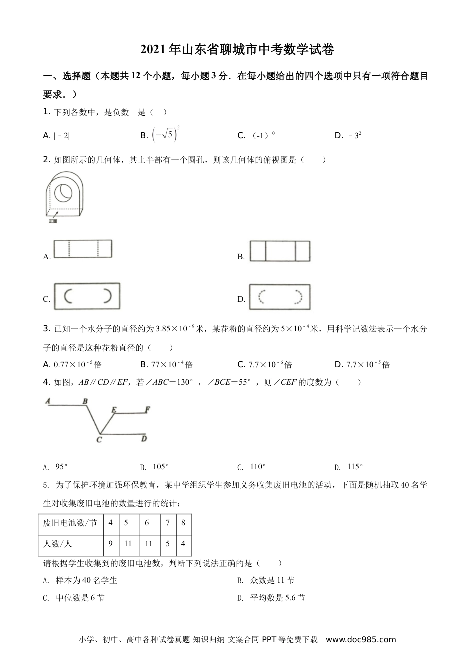 【中考历年真题】精品解析：2021年山东省聊城市中考数学真题试卷（原卷版）.doc