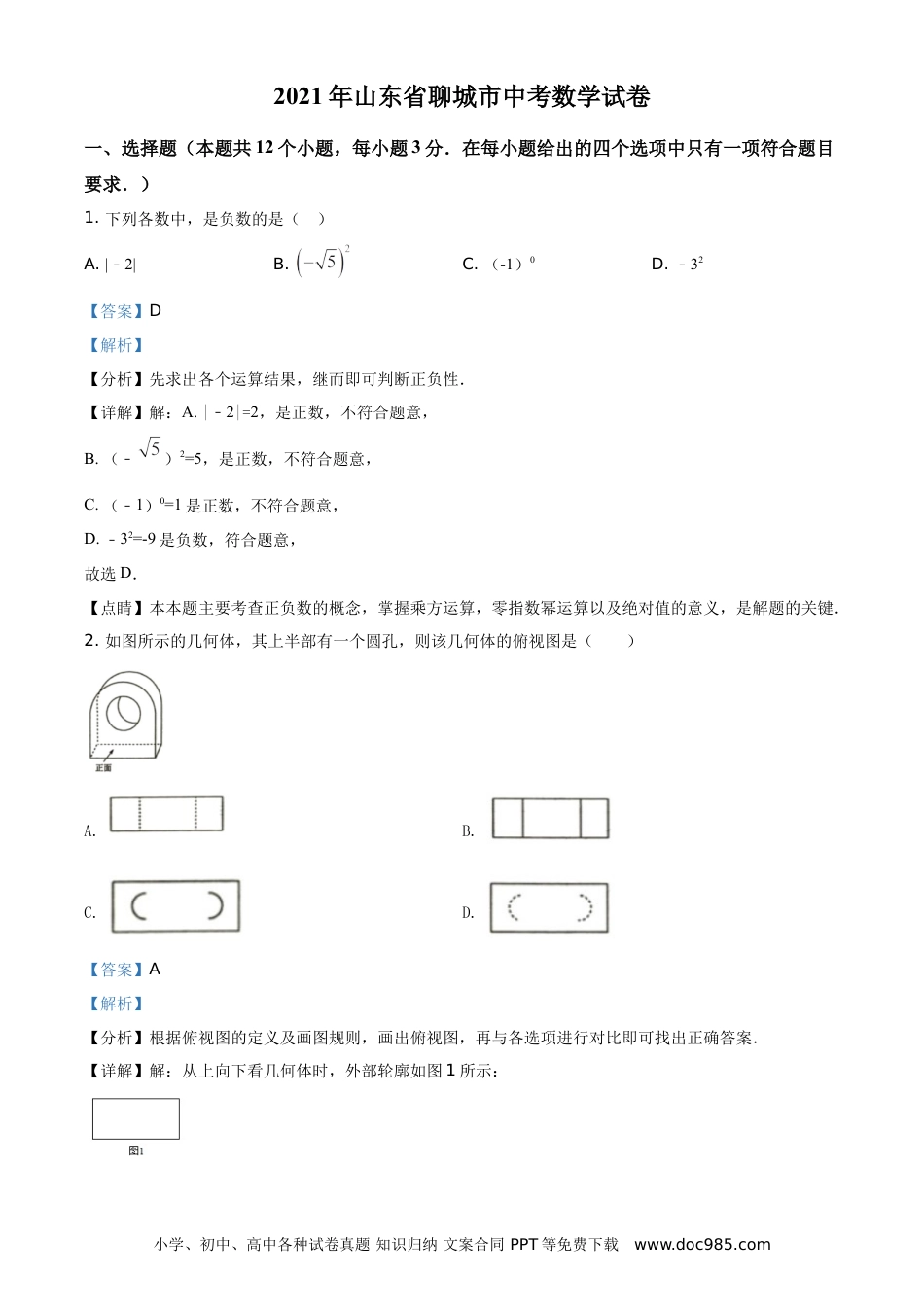 【中考历年真题】精品解析：2021年山东省聊城市中考数学真题试卷（解析版）.doc