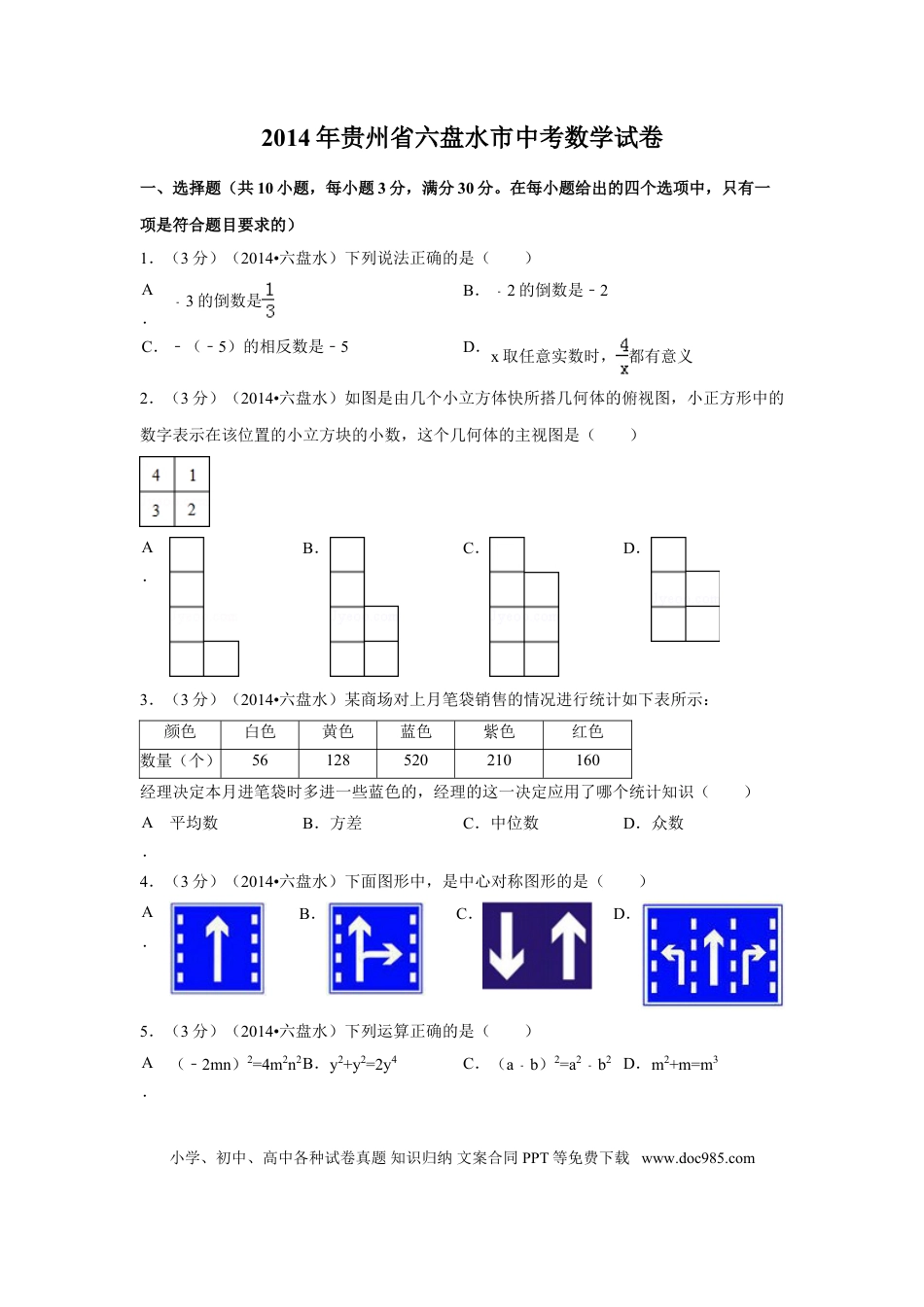 【中考历年真题】2014年贵州省六盘水市中考数学试卷（含解析版）.doc