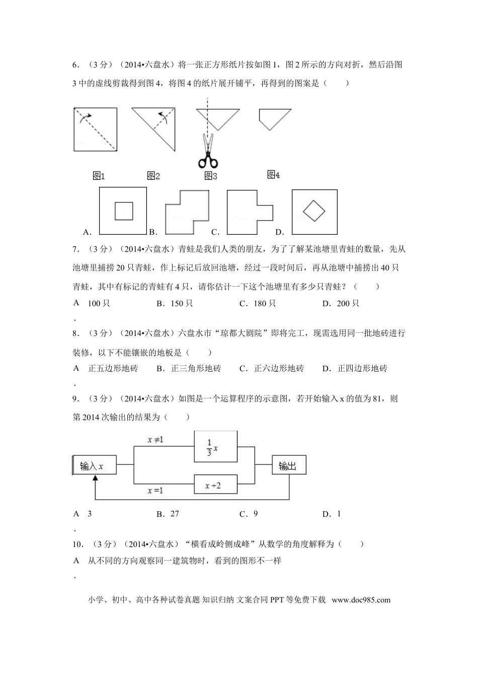 【中考历年真题】2014年贵州省六盘水市中考数学试卷（含解析版）.doc