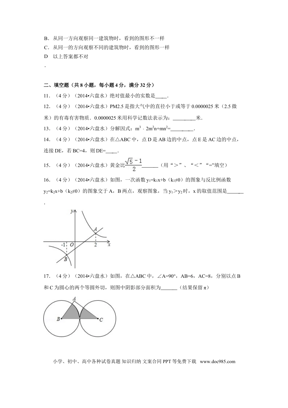【中考历年真题】2014年贵州省六盘水市中考数学试卷（含解析版）.doc