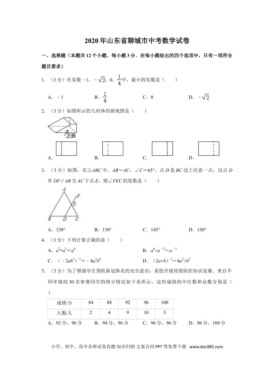 【中考历年真题】2020年山东省聊城市中考数学试卷.doc