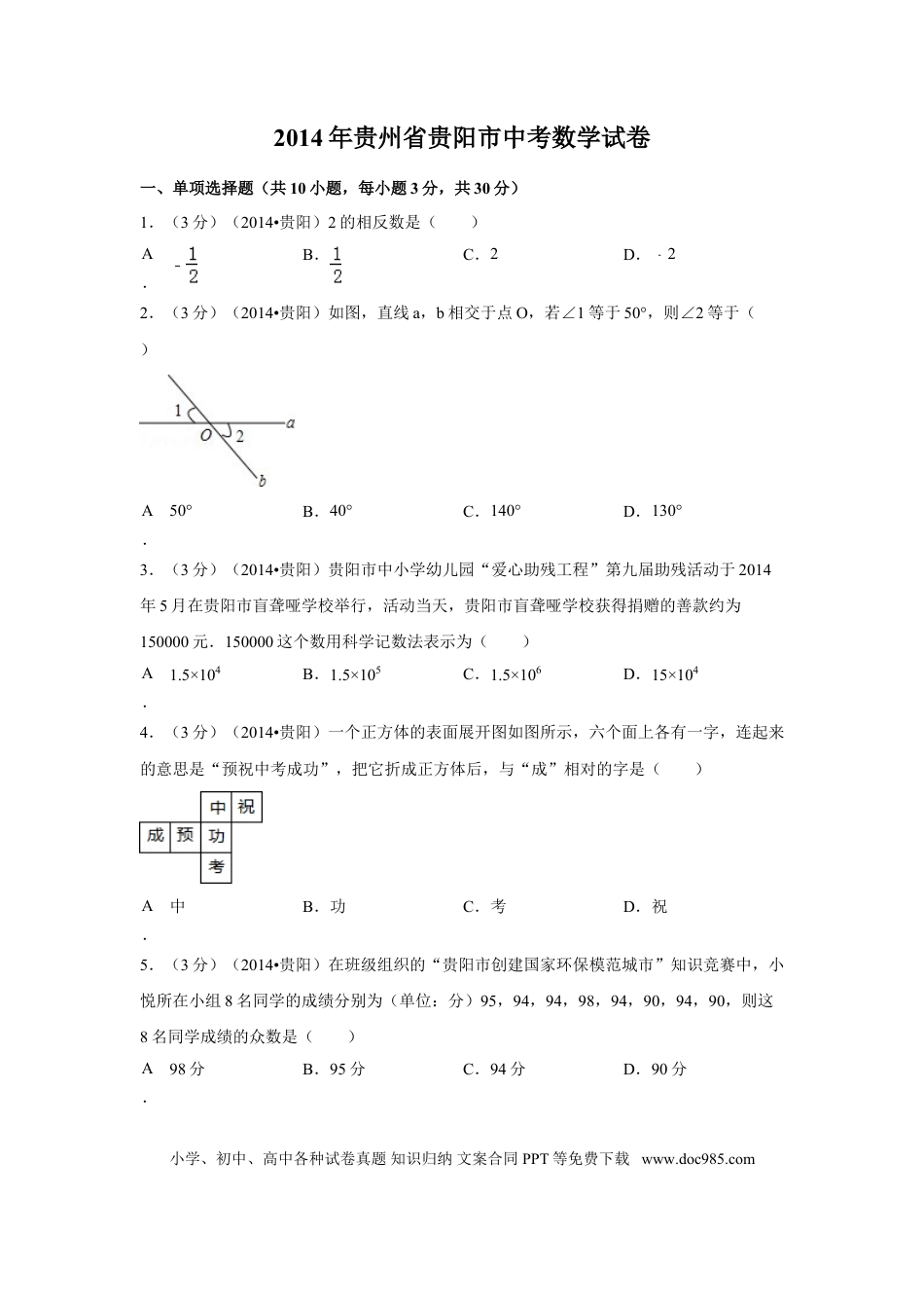 【中考历年真题】2014年贵州省贵阳市中考数学试卷（含解析版）.doc