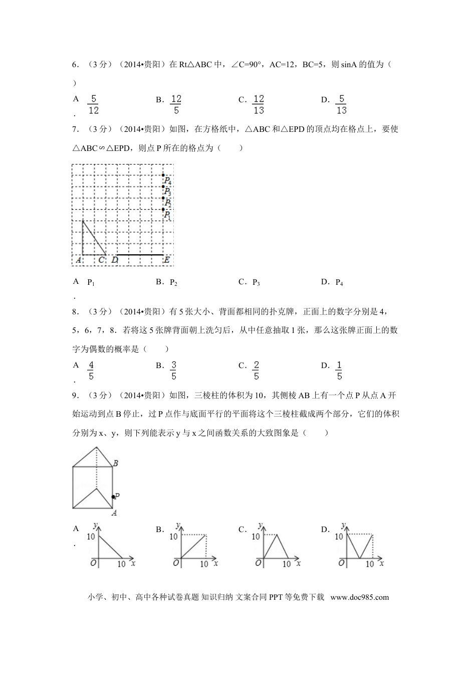 【中考历年真题】2014年贵州省贵阳市中考数学试卷（含解析版）.doc