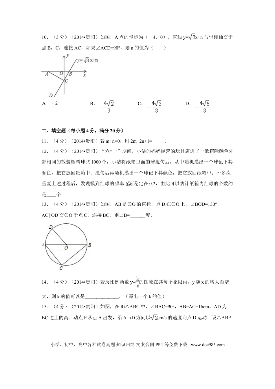 【中考历年真题】2014年贵州省贵阳市中考数学试卷（含解析版）.doc