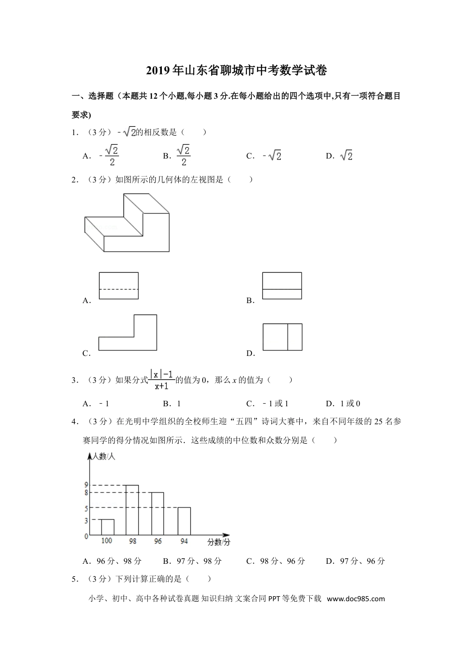 【中考历年真题】2019年山东省聊城市中考数学试卷.doc