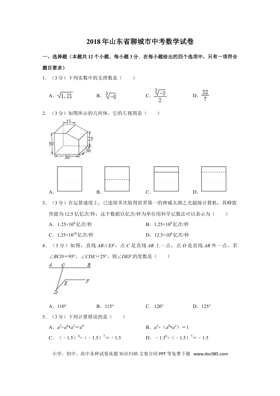 【中考历年真题】2018年山东省聊城市中考数学试卷.doc