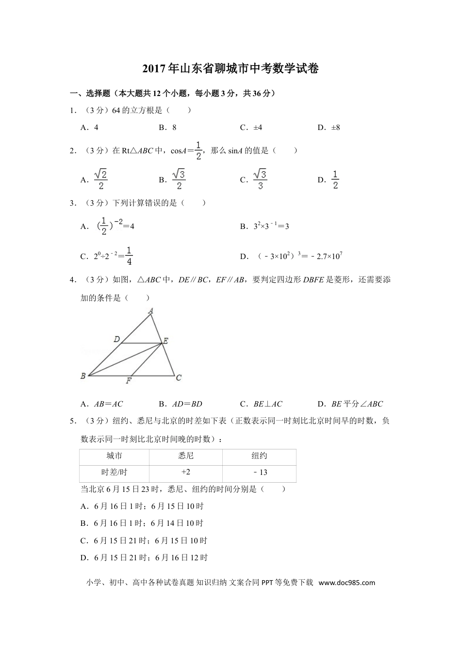 【中考历年真题】2017年山东省聊城市中考数学试卷.doc