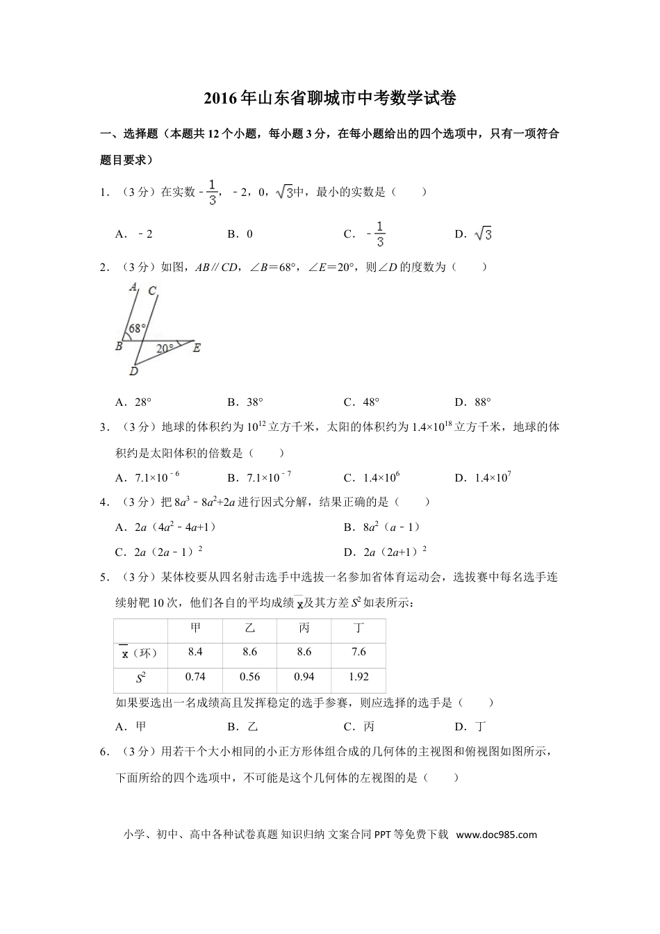 【中考历年真题】2016年山东省聊城市中考数学试卷.doc