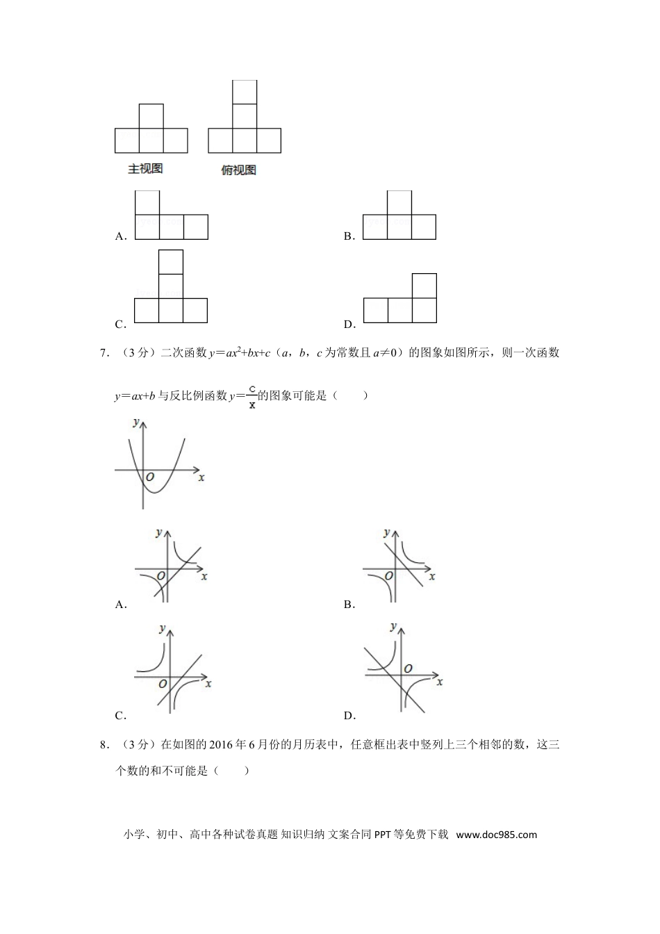 【中考历年真题】2016年山东省聊城市中考数学试卷.doc